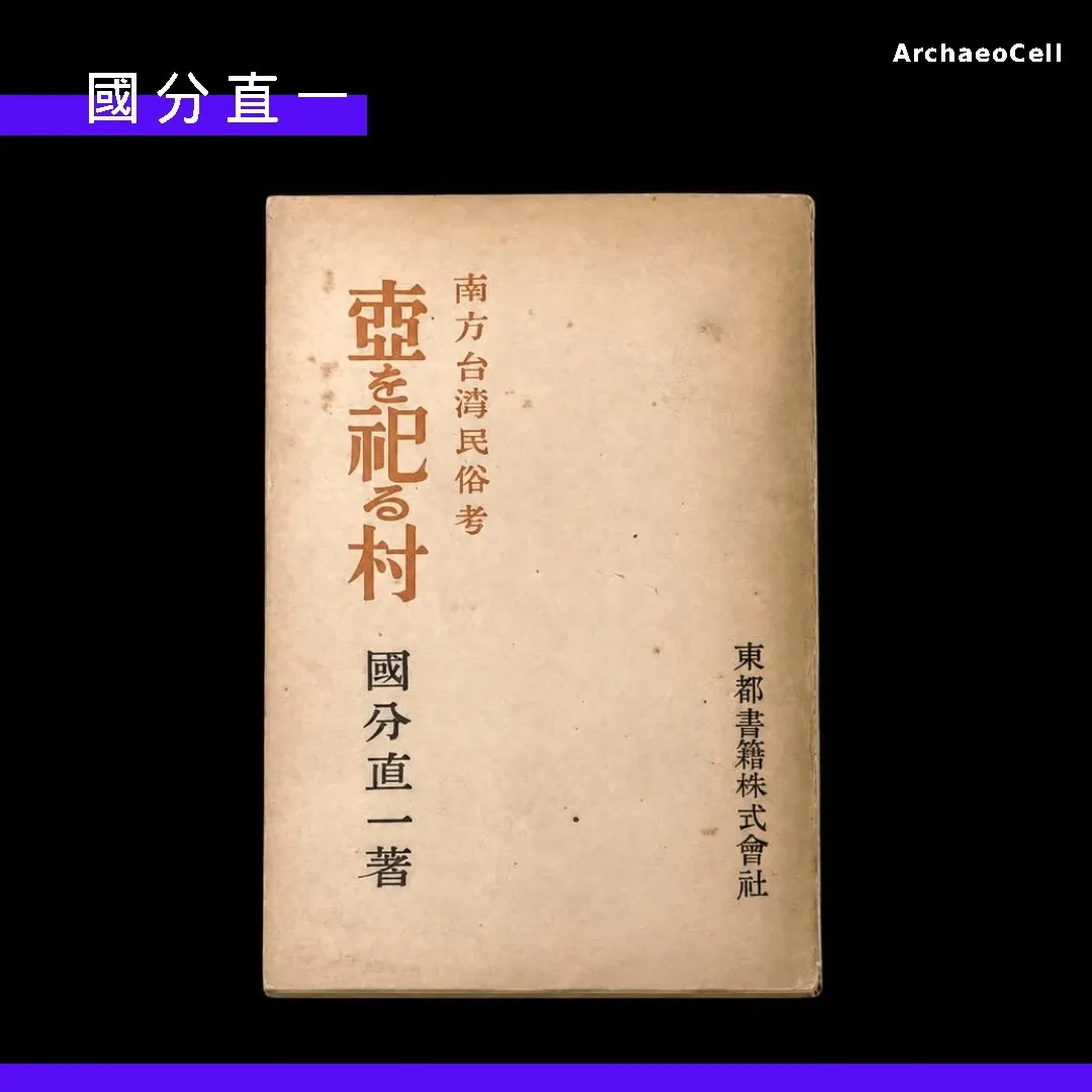 國分直一：卑南遺址的發現者